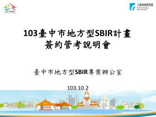 103 臺 中市地方型 SBIR 計畫 簽約 管 考 說明會