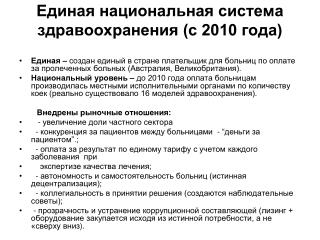 Единая национальная система здравоохранения (с 2010 года)