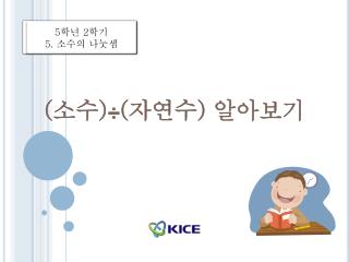 ( 소수 ) ÷ ( 자연수 ) 알아보기