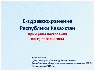 Е-здравоохранение Республики Казахстан