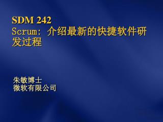 SDM 242 Scrum: 介绍最新的快捷软件研发过程