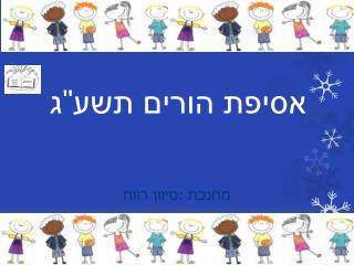 אסיפת הורים תשע&quot;ג