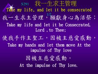 S291 我一生求主管理 Take my life, and let it be consecrated 1/2