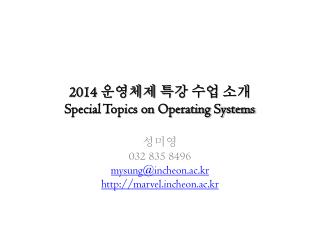 2014 운영체제 특강 수업 소개 Special Topics on Operating Systems
