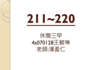 211~220 休閒 三 甲 4a070128 王毓琳 老師 : 潘盈仁