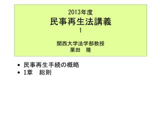 2013 年度 民事再生法講義 1 関西大学法学部教授 栗田　隆