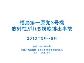 福島第一原発３号機 放射性がれき粉塵排出事故