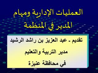 العمليات الإدارية ومهام المدير في المنظمة