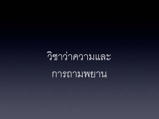 วิชาว่าความและ การถามพยาน