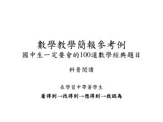 數學教學簡報參考例 國中生一定要會的100道數學經典題目