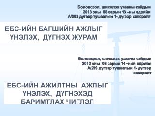 Боловсрол, шинжлэх ухааны сайдын 2013 оны 08 сарын 13 –ны өдрийн
