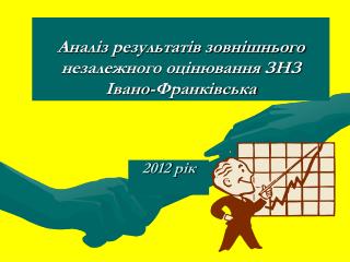 Аналіз результатів зовнішнього незалежного оцінювання ЗНЗ Івано-Франківська