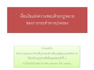 เงื่อนไขแห่งความชอบด้วยกฎหมาย ของการกระทำทางปกครอง