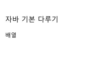 자바 기본 다루기 배열