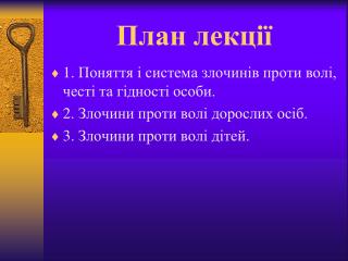 План лекції