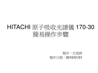 HITACHI 原子吸收光譜儀 170-30 簡易操作步驟