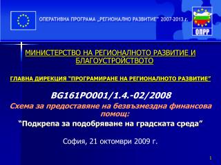 МИНИСТЕРСТВО НА РЕГИОНАЛНОТО РАЗВИТИЕ И БЛАГОУСТРОЙСТВОТО