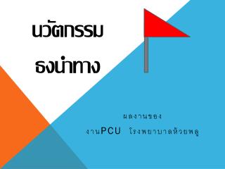 นวัตกรรม ธงนำทาง