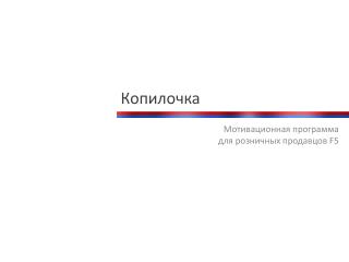 Копилочка