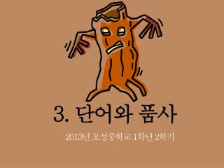 3. 단어와 품사