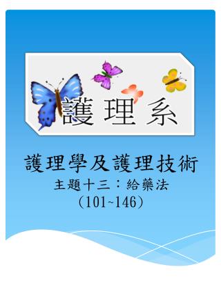 護理學及護理 技術 主題 十三 ： 給藥法 (101~146)
