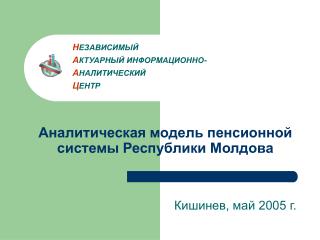 Аналитическая модель пенсионной системы Республики Молдова