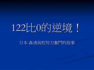 122 比 0 的逆境！