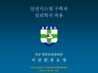 공군 항공안전관리단 이 강 준 , 권 오 영