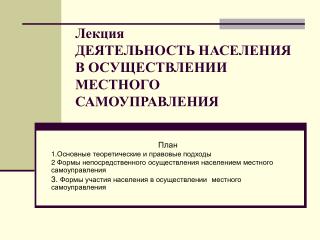 Лекция ДЕЯТЕЛЬНОСТЬ НАСЕЛЕНИЯ В ОСУЩЕСТВЛЕНИИ МЕСТНОГО САМОУПРАВЛЕНИЯ