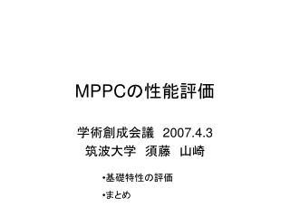 MPPC の性能評価