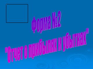 Форма №2 &quot;Отчет о прибылях и убытках&quot;