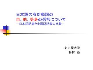 日本語の有対動詞の 自 、 他 、 受 身 の選択について －日本語話者と中国語話者の比較－