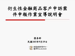 衍生性金融商品客戶申訴案件申報作業宣導說明會