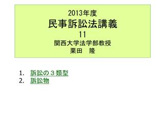 2013 年度 民事訴訟法講義 11 関西大学法学部教授 栗田　隆
