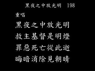 黑夜之中放光明 198