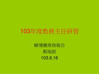 103 年度教務主任研習