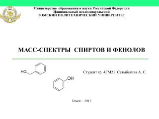 МАСС-СПЕКТРЫ СПИРТОВ И ФЕНОЛОВ