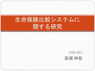 生命保険比較 システムに 関する 研究