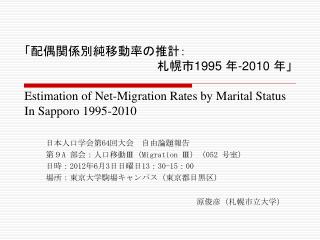 日本人口学会第 64 回大会　自由論題報告　 第９ A 部会：人口移動 Ⅲ （ Migration Ⅲ ）（ 052 号室）