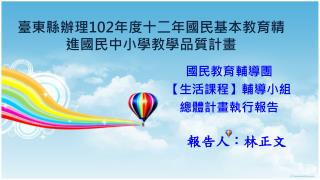 臺東縣辦理 102 年度十二年國民基本教育精進國民中小學教學品質 計畫