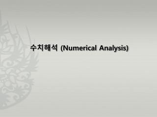 수치해석 (Numerical Analysis )