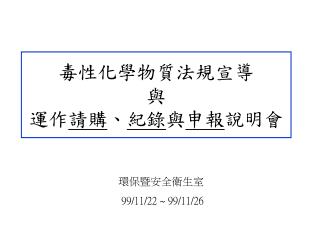 毒性化學物質法規宣導 與 運作 請購 、 紀錄 與 申報 說明會