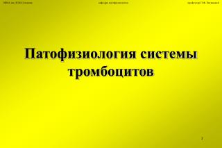 Патофизиология системы тромбоцитов
