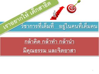 กล้าคิด กล้าทำ กล้านำ มีคุณธรรม และจิตอาสา