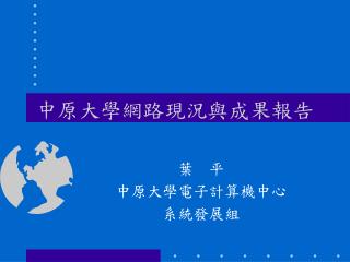 中原大學網路現況與成果報告