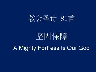 教会圣诗 81 首 坚固 保障 A Mighty Fortress Is Our God