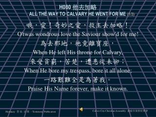 H080 他去加略 ALL THE WAY TO CALVARY HE WENT FOR ME (1/3)