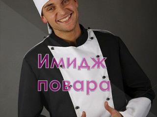 Имидж повара