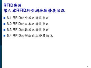 RFID 應用 第六章 RFID 於亞洲地區發展狀況