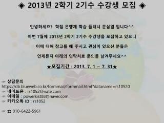 ◈ 2013 년 2 학기 2 기수 수강생 모집 ◈ 안녕하세요 ? 학점 은행제 학습 플래너 문삼열 입니다 ^^